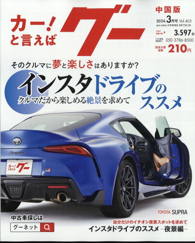 JAN 4910031570341 Goo (グー) 中国版 2024年 03月号 [雑誌]/プロトコーポレーション 本・雑誌・コミック 画像