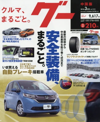 JAN 4910031570389 Goo (グー) 中国版 2018年 03月号 雑誌 /プロトコーポレーション 本・雑誌・コミック 画像