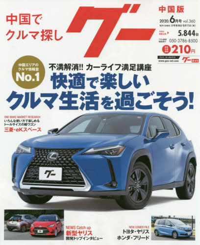 JAN 4910031570600 Goo (グー) 中国版 2020年 06月号 雑誌 /プロトコーポレーション 本・雑誌・コミック 画像