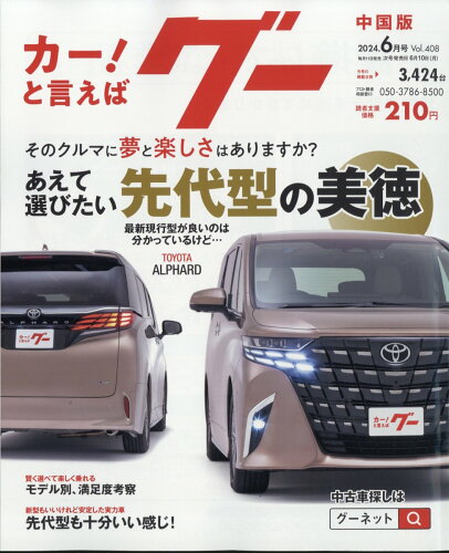 JAN 4910031570648 Goo (グー) 中国版 2024年 06月号 [雑誌]/プロトコーポレーション 本・雑誌・コミック 画像