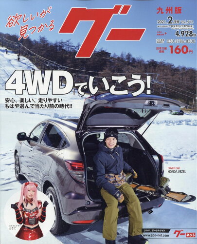 JAN 4910031670218 Goo (グー) 九州版 2021年 02月号 雑誌 /プロトコーポレーション 本・雑誌・コミック 画像