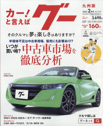 JAN 4910031670225 Goo (グー) 九州版 2022年 02月号 雑誌 /プロトコーポレーション 本・雑誌・コミック 画像