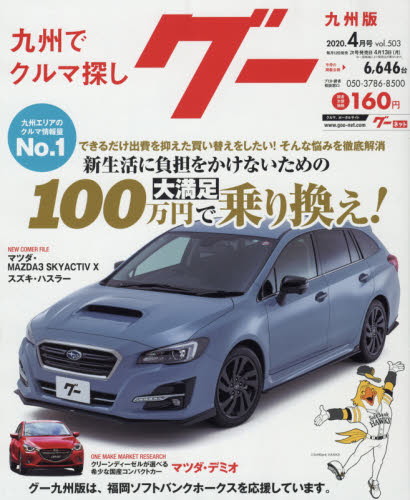 JAN 4910031670409 Goo (グー) 九州版 2020年 04月号 雑誌 /プロトコーポレーション 本・雑誌・コミック 画像