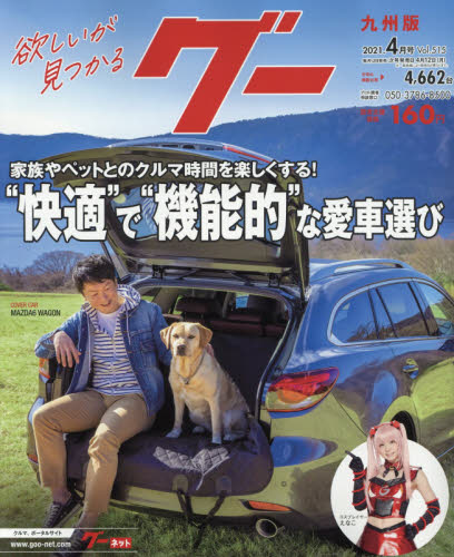 JAN 4910031670416 Goo (グー) 九州版 2021年 04月号 雑誌 /プロトコーポレーション 本・雑誌・コミック 画像