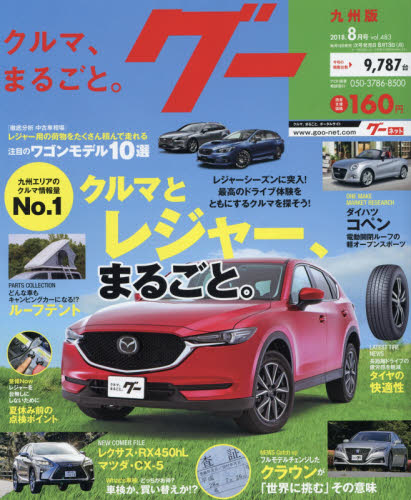 JAN 4910031670881 Goo (グー) 九州版 2018年 08月号 [雑誌]/プロトコーポレーション 本・雑誌・コミック 画像