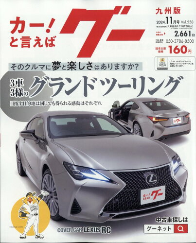 JAN 4910031671147 グー九州版 2024年 11月号 [雑誌]/プロトコーポレーション 本・雑誌・コミック 画像