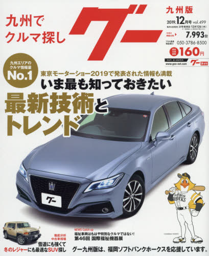 JAN 4910031671291 Goo (グー) 九州版 2019年 12月号 雑誌 /プロトコーポレーション 本・雑誌・コミック 画像