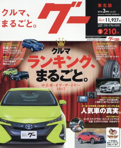 JAN 4910031730387 Goo (グー) 東北版 2018年 03月号 [雑誌]/プロトコーポレーション 本・雑誌・コミック 画像