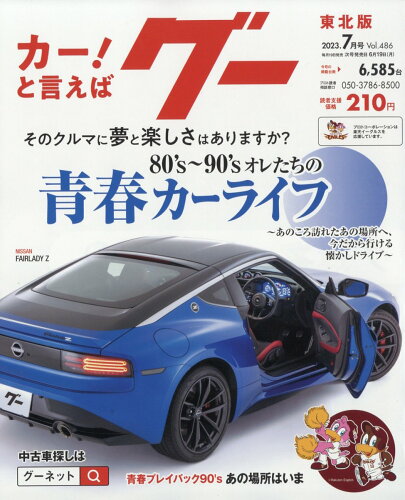 JAN 4910031730738 Goo (グー) 東北版 2023年 07月号 [雑誌]/プロトコーポレーション 本・雑誌・コミック 画像