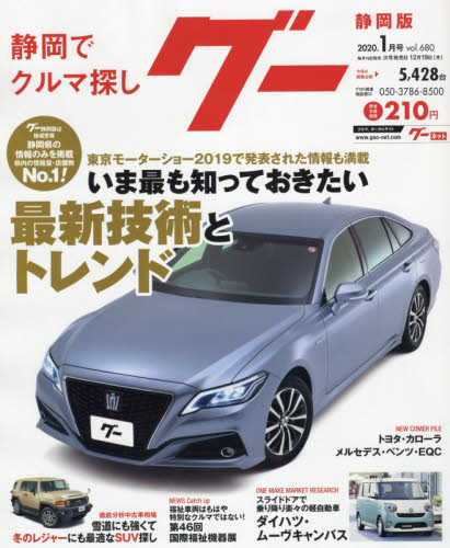 JAN 4910031790107 Goo (グー) 静岡版 2020年 01月号 雑誌 /プロトコーポレーション 本・雑誌・コミック 画像