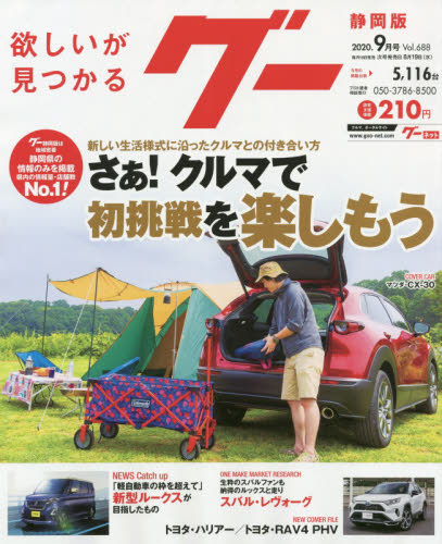 JAN 4910031790909 Goo (グー) 静岡版 2020年 09月号 雑誌 /プロトコーポレーション 本・雑誌・コミック 画像