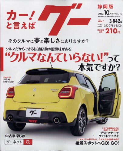 JAN 4910031791029 Goo (グー) 静岡版 2022年 10月号 雑誌 /プロトコーポレーション 本・雑誌・コミック 画像