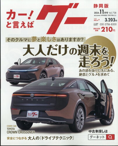 JAN 4910031791142 グー静岡版 2024年 11月号 [雑誌]/プロトコーポレーション 本・雑誌・コミック 画像