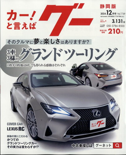 JAN 4910031791241 グー静岡版 2024年 12月号 [雑誌]/プロトコーポレーション 本・雑誌・コミック 画像