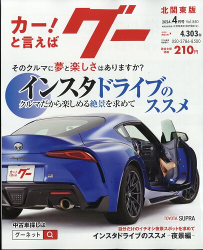 JAN 4910031910444 Goo (グー) 北関東版 2024年 04月号 [雑誌]/プロトコーポレーション 本・雑誌・コミック 画像