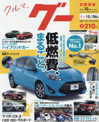 JAN 4910031911083 Goo (グー) 北関東版 2018年 10月号 [雑誌]/プロトコーポレーション 本・雑誌・コミック 画像