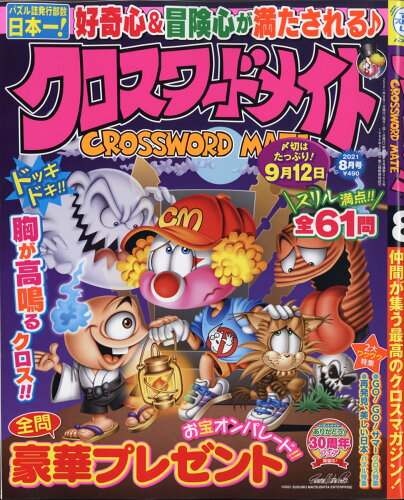 JAN 4910031930817 クロスワードメイト 2021年 08月号 雑誌 /マガジン・マガジン 本・雑誌・コミック 画像