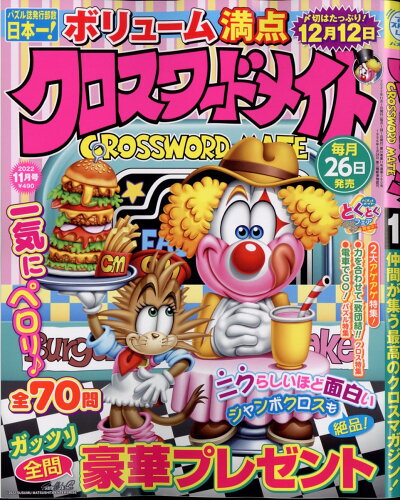 JAN 4910031931128 クロスワードメイト 2022年 11月号 雑誌 /マガジン・マガジン 本・雑誌・コミック 画像