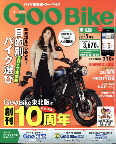 JAN 4910031970578 Goo Bike (グーバイク) 東北版 2017年 05月号 雑誌 /プロトコーポレーション 本・雑誌・コミック 画像