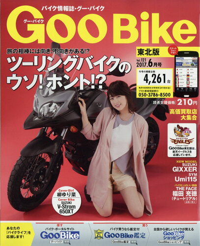 JAN 4910031970677 Goo Bike (グーバイク) 東北版 2017年 06月号 雑誌 /プロトコーポレーション 本・雑誌・コミック 画像