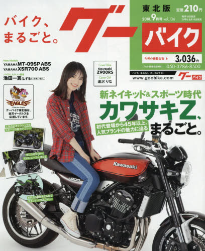 JAN 4910031970981 グーバイク 東北版 2018年 09月号 [雑誌]/プロトコーポレーション 本・雑誌・コミック 画像