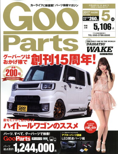 JAN 4910031990576 Goo Parts (グーパーツ) 2017年 05月号 [雑誌]/プロトコーポレーション 本・雑誌・コミック 画像