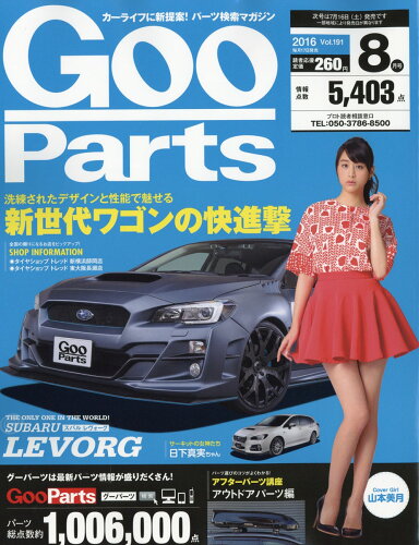 JAN 4910031990866 Goo Parts (グーパーツ) 2016年 08月号 [雑誌]/プロトコーポレーション 本・雑誌・コミック 画像