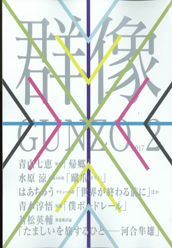 JAN 4910032010273 群像 2017年 02月号 雑誌 /講談社 本・雑誌・コミック 画像