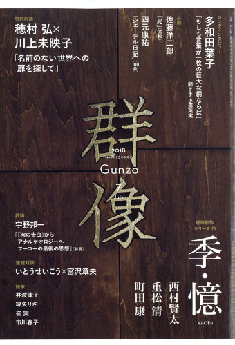 JAN 4910032010785 群像 2018年 07月号 雑誌 /講談社 本・雑誌・コミック 画像