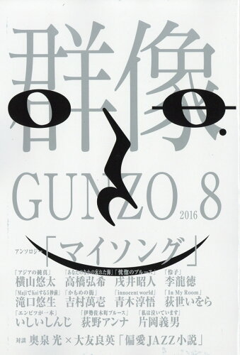 JAN 4910032010860 群像 2016年 08月号 雑誌 /講談社 本・雑誌・コミック 画像