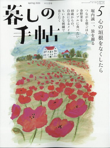 JAN 4910032030400 暮しの手帖 2020年 04月号 雑誌 /暮しの手帖社 本・雑誌・コミック 画像