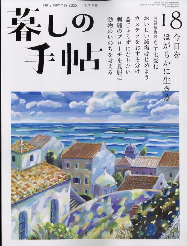 JAN 4910032030622 暮しの手帖 2022年 06月号 雑誌 /暮しの手帖社 本・雑誌・コミック 画像