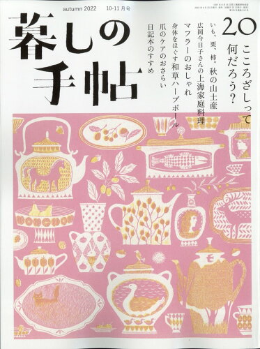 JAN 4910032031025 暮しの手帖 2022年 10月号 雑誌 /暮しの手帖社 本・雑誌・コミック 画像