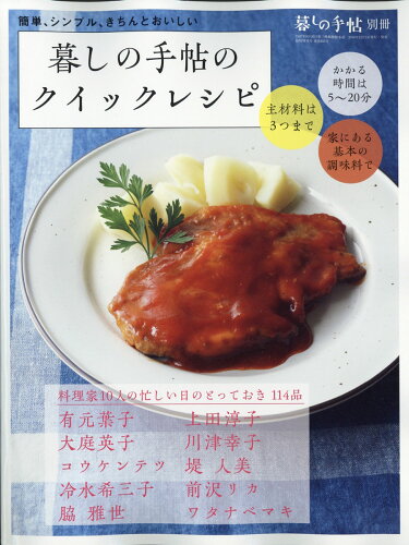 JAN 4910032040171 暮しの手帖別冊 暮しの手帖のクイックレシピ 2017年 01月号 [雑誌]/暮しの手帖社 本・雑誌・コミック 画像