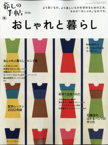 JAN 4910032040720 暮しの手帖別冊 おしゃれと暮らし 2022年 07月号 雑誌 /暮しの手帖社 本・雑誌・コミック 画像