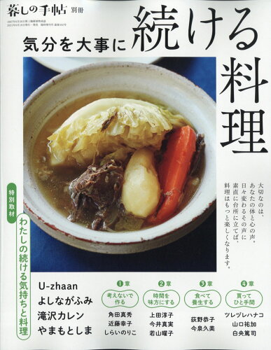 JAN 4910032041017 暮しの手帖別冊 気分を大事に続ける料理 2021年 10月号 雑誌 /暮しの手帖社 本・雑誌・コミック 画像