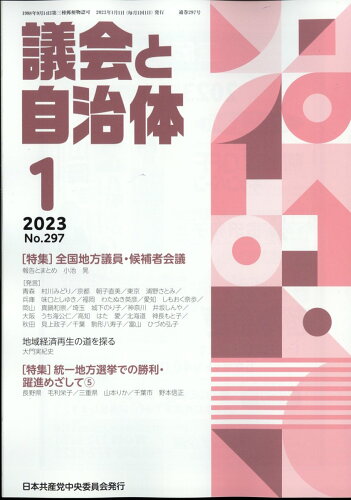 JAN 4910032050132 議会と自治体 2023年 01月号 [雑誌]/日本共産党中央委員会出版局 本・雑誌・コミック 画像