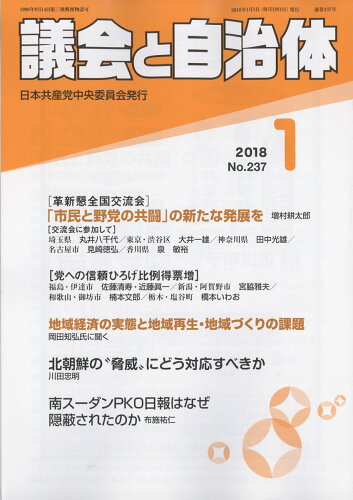 JAN 4910032050187 議会と自治体 2018年 01月号 雑誌 /日本共産党中央委員会出版局 本・雑誌・コミック 画像