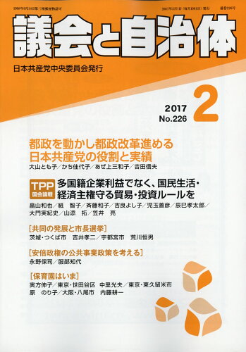 JAN 4910032050279 議会と自治体 2017年 02月号 [雑誌]/日本共産党中央委員会出版局 本・雑誌・コミック 画像