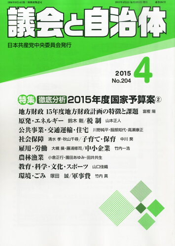 JAN 4910032050453 議会と自治体 2015年 04月号 [雑誌]/日本共産党中央委員会出版局 本・雑誌・コミック 画像