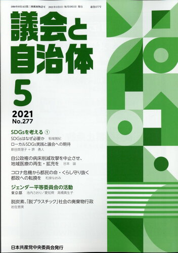 JAN 4910032050514 議会と自治体 2021年 05月号 雑誌 /日本共産党中央委員会出版局 本・雑誌・コミック 画像