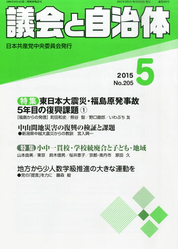 JAN 4910032050552 議会と自治体 2015年 05月号 [雑誌]/日本共産党中央委員会出版局 本・雑誌・コミック 画像