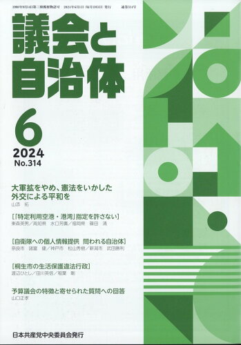 JAN 4910032050644 議会と自治体 2014年 06月号 [雑誌]/日本共産党中央委員会出版局 本・雑誌・コミック 画像