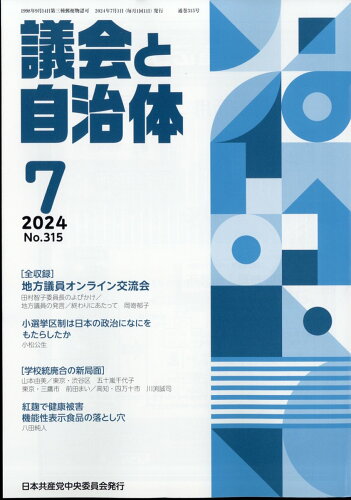 JAN 4910032050743 議会と自治体 2014年 07月号 雑誌 /日本共産党中央委員会出版局 本・雑誌・コミック 画像