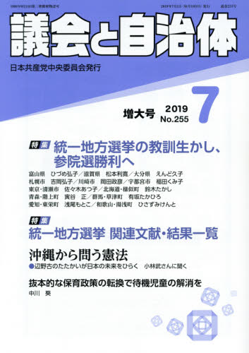 JAN 4910032050798 議会と自治体 2019年 07月号 雑誌 /日本共産党中央委員会出版局 本・雑誌・コミック 画像