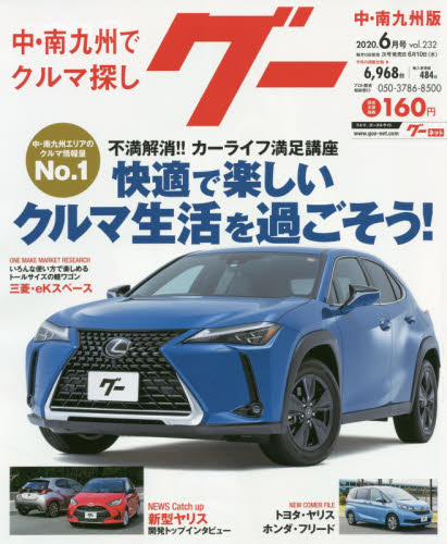 JAN 4910032170601 Goo (グー) 中・南九州版 2020年 06月号 雑誌 /プロトコーポレーション 本・雑誌・コミック 画像