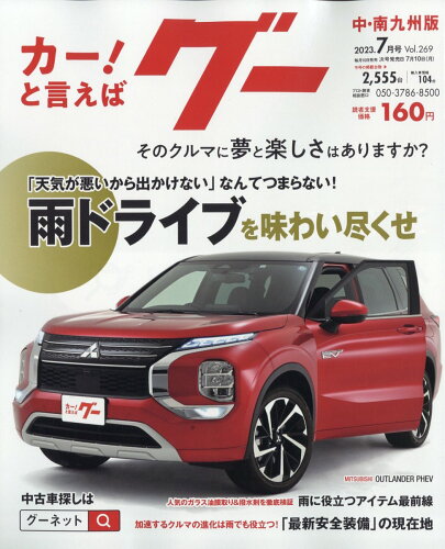 JAN 4910032170731 Goo (グー) 中・南九州版 2023年 07月号 [雑誌]/プロトコーポレーション 本・雑誌・コミック 画像