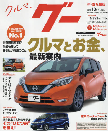 JAN 4910032171097 Goo (グー) 中・南九州版 2019年 10月号 雑誌 /プロトコーポレーション 本・雑誌・コミック 画像