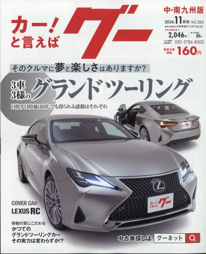 JAN 4910032171141 グー中・南九州版 2024年 11月号 [雑誌]/プロトコーポレーション 本・雑誌・コミック 画像