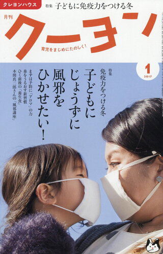 JAN 4910032250174 月刊 クーヨン 2017年 01月号 雑誌 /クレヨンハウス 本・雑誌・コミック 画像